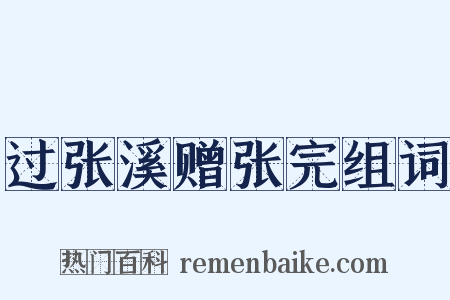 过张溪赠张完组词是什么意思的图片